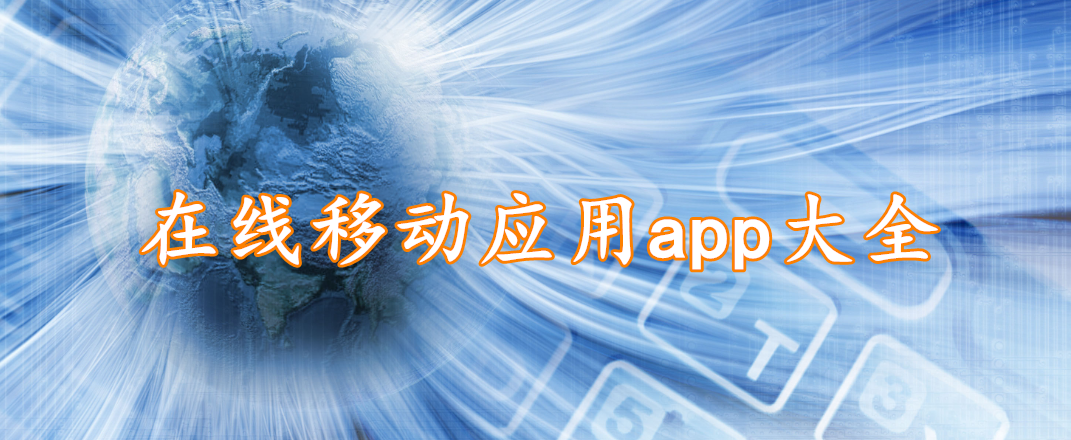 在线移动应用app大全