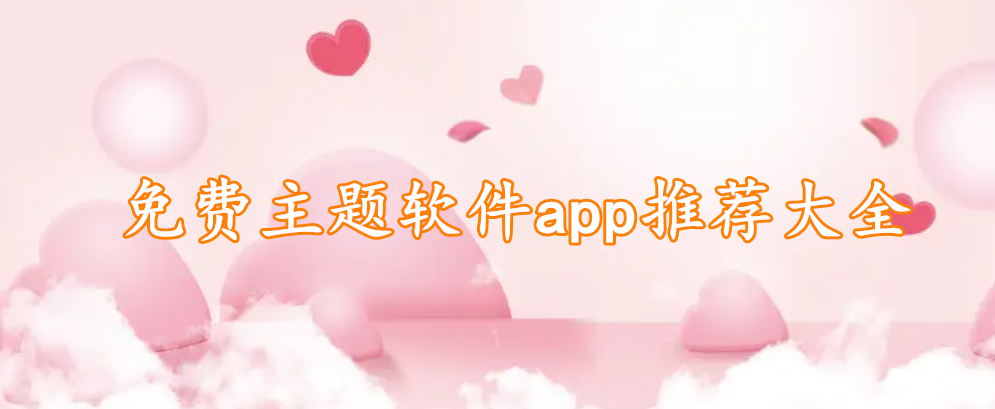 免费主题软件app推荐大全