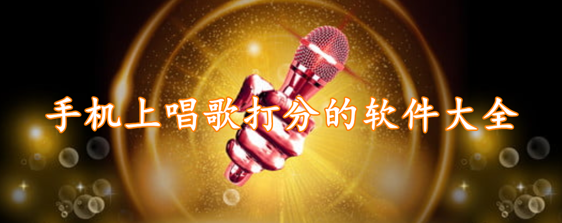 手机上唱歌打分的软件大全