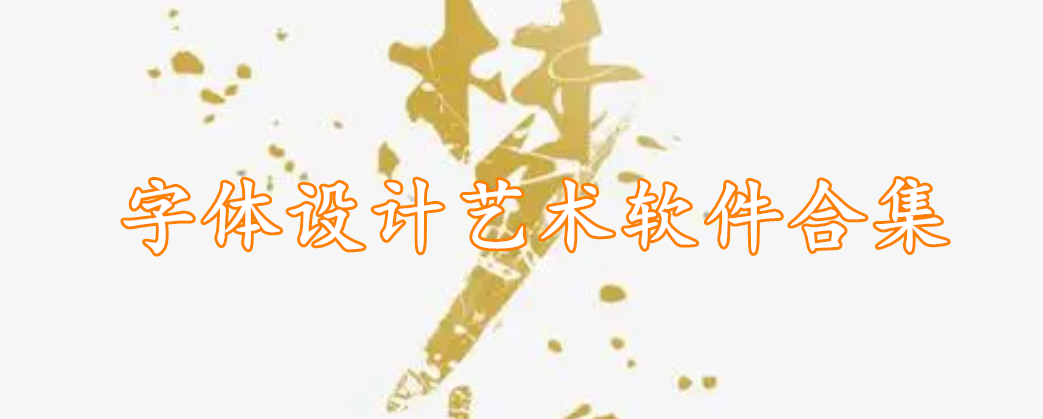 字体设计艺术软件合集
