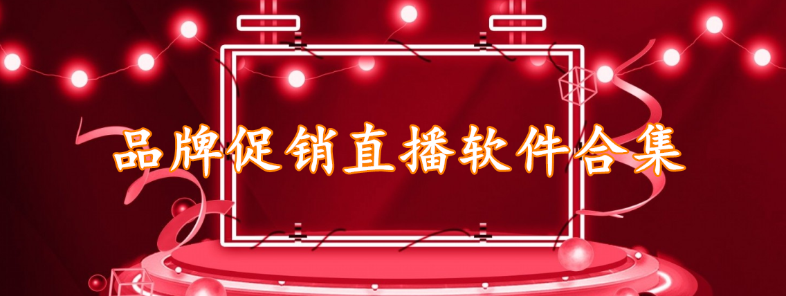 品牌促销直播软件合集