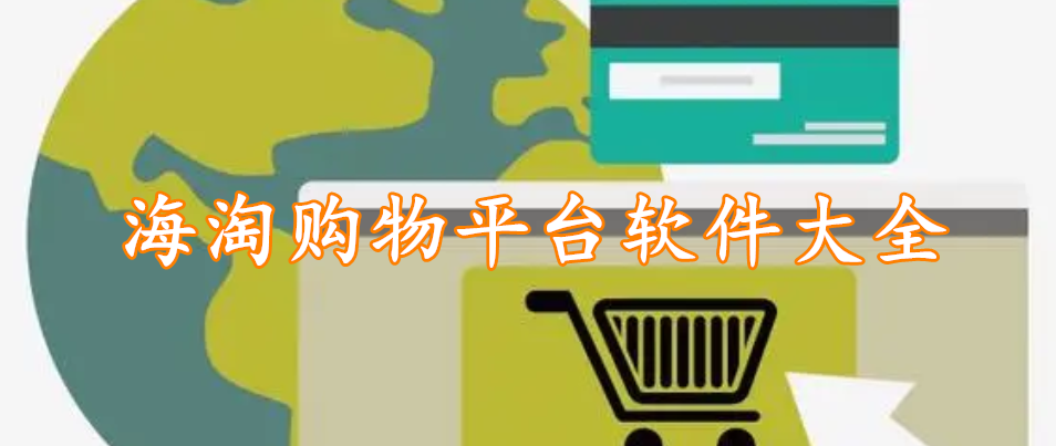 海淘购物平台软件大全