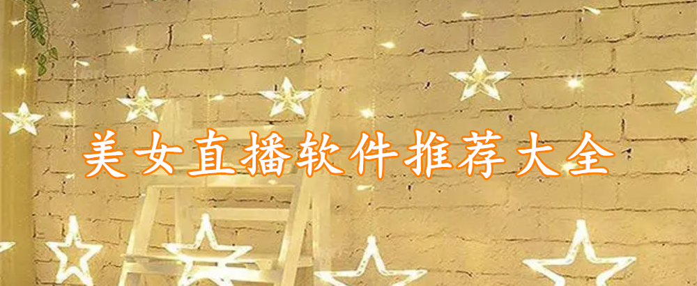 美女直播软件推荐大全