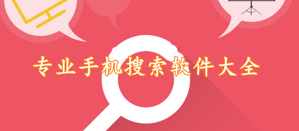 专业手机搜索软件大全