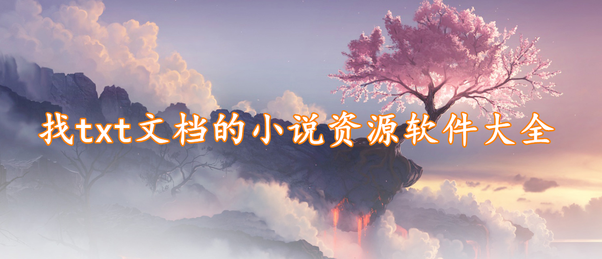 找txt文档的小说资源软件大全
