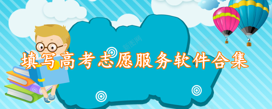 填写高考志愿服务软件合集