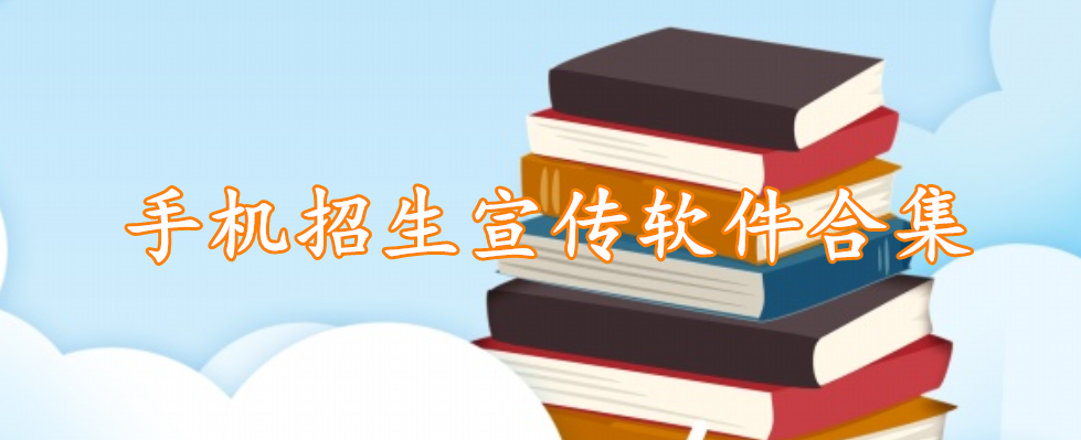 手机招生宣传软件合集