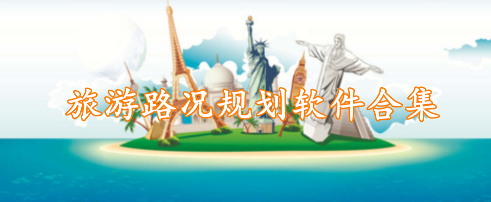 旅游路况规划软件合集