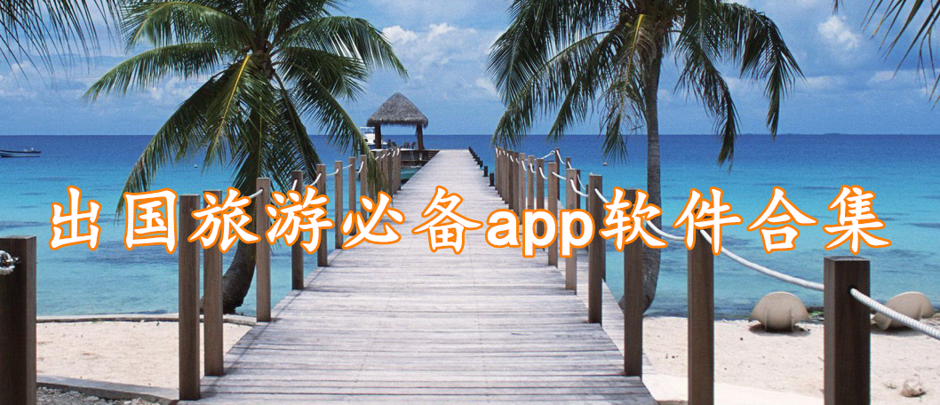 出国旅游必备app软件合集