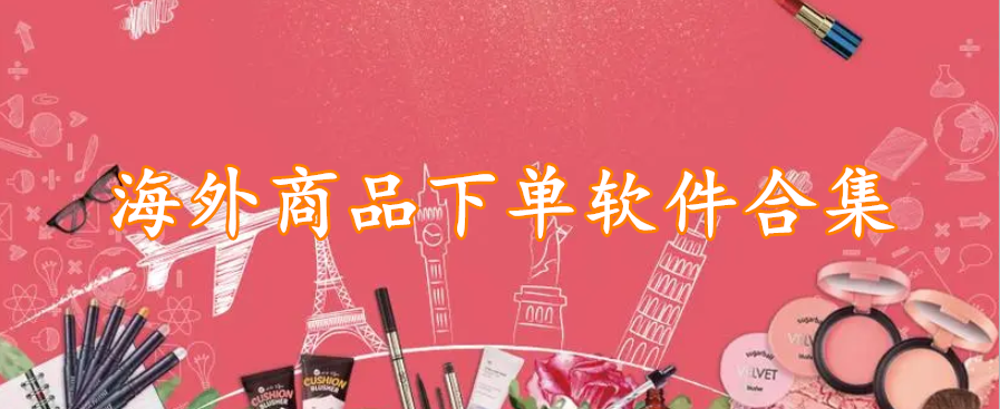 海外商品下单软件合集