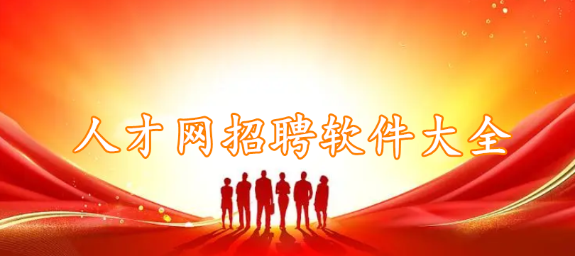 人才网招聘软件精选大全