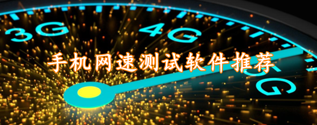 手机网速测试软件推荐