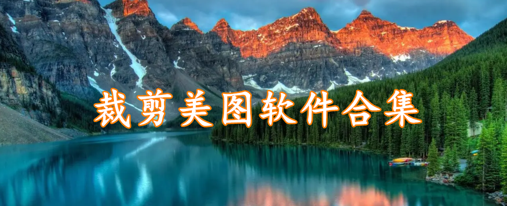 裁剪美图软件合集