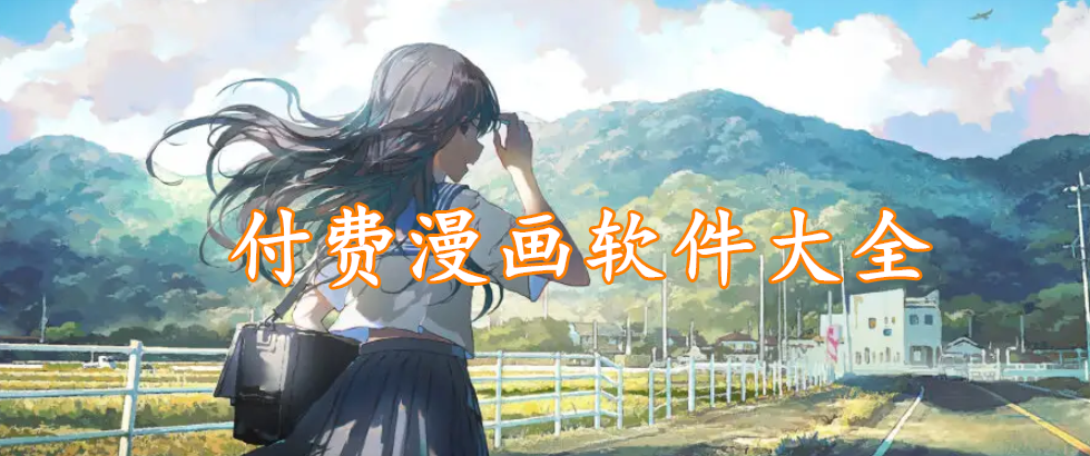 付费漫画软件大全