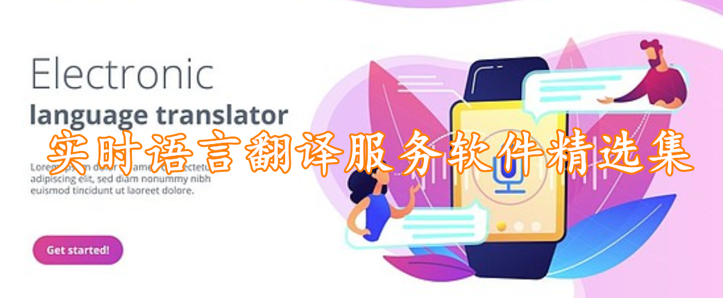 实时语言翻译服务软件精选集