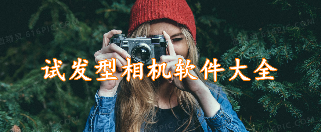 试发型相机软件大全