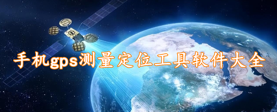 手机gps测量定位工具软件大全