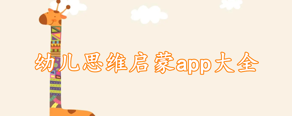 幼儿思维启蒙app大全