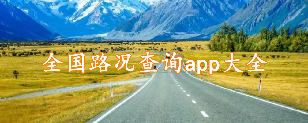全国路况查询app大全