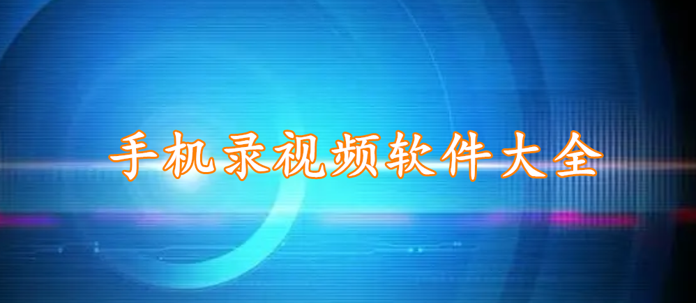 手机录视频软件大全