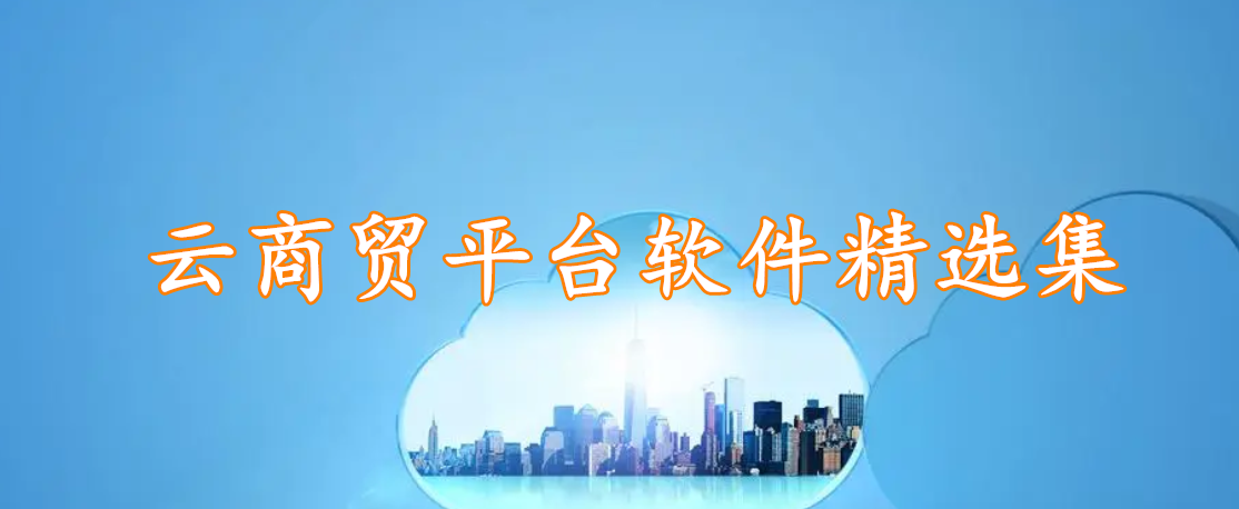 云商贸平台软件精选集