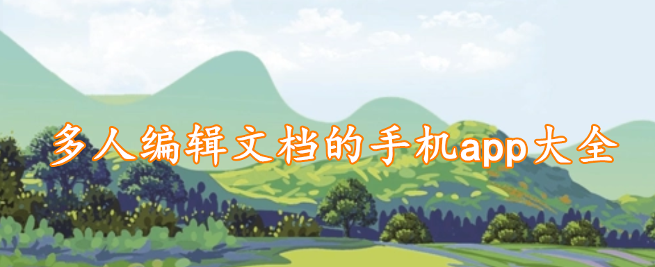 多人编辑文档的手机app大全
