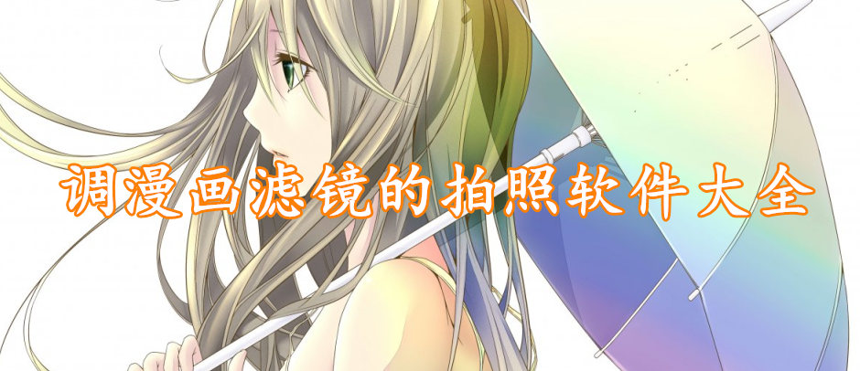 调漫画滤镜的拍照软件大全