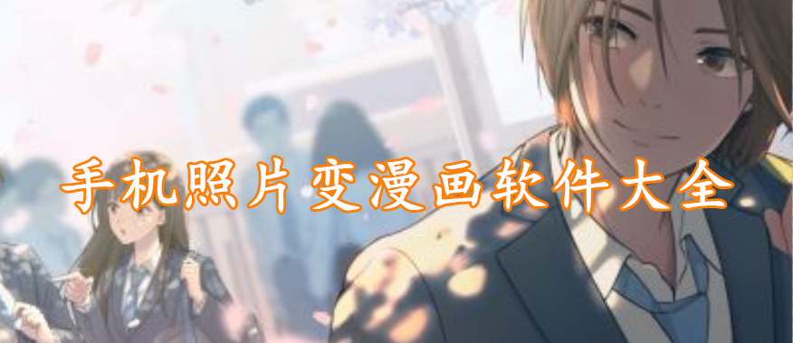 手机照片变漫画软件大全