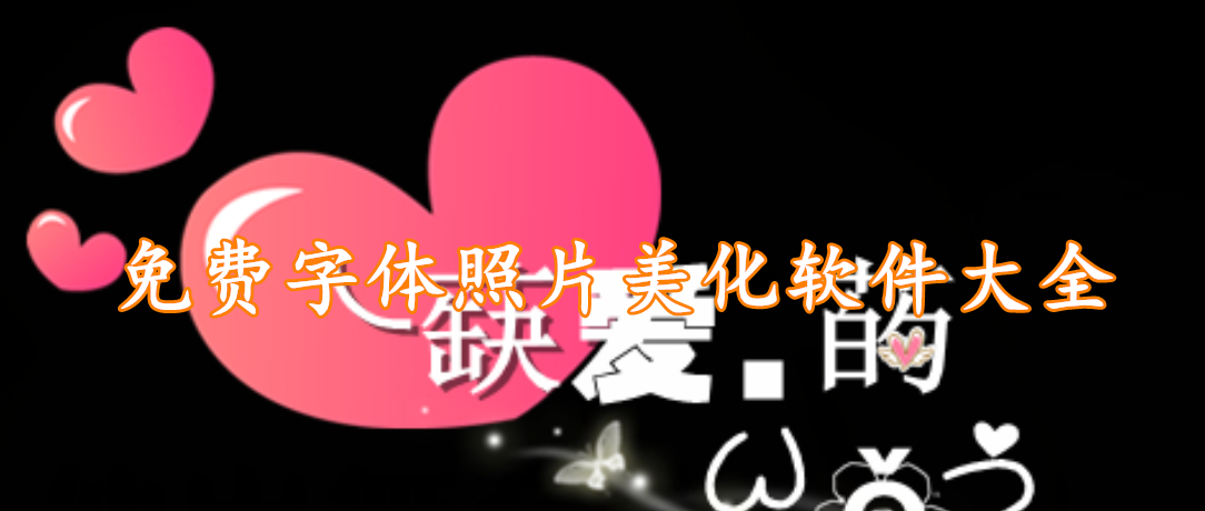 免费字体照片美化软件大全