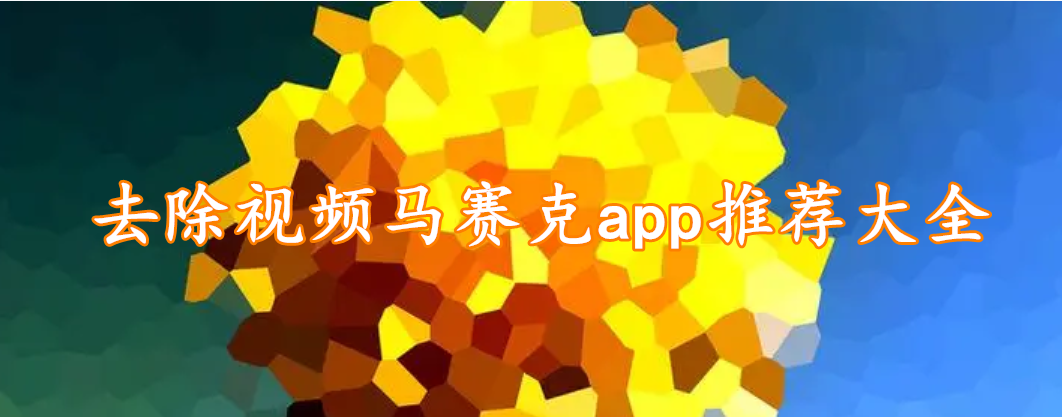 去除视频马赛克app推荐大全