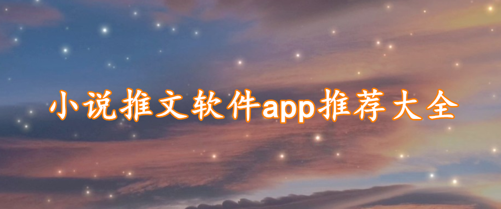 小说推文软件app推荐大全