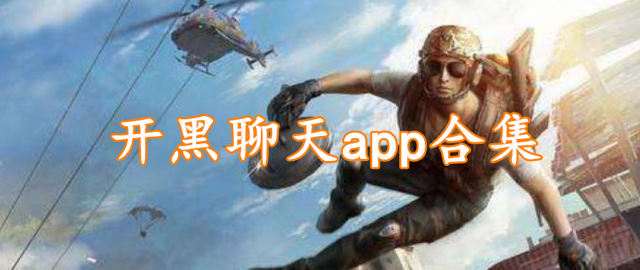 开黑聊天app合集