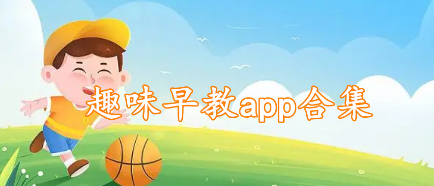 趣味早教app合集