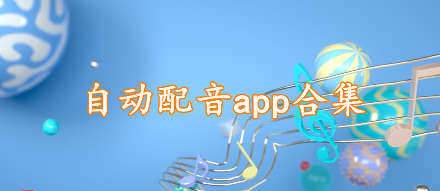 自动配音app合集