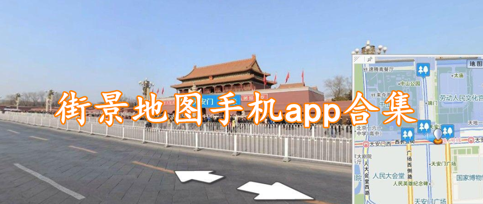 街景地图手机app合集