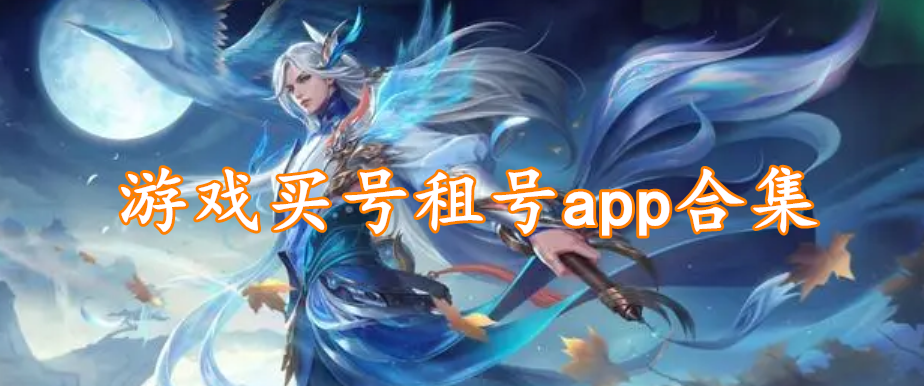 游戏买号租号app合集