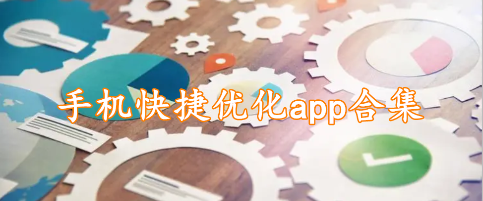 手机快捷优化app合集