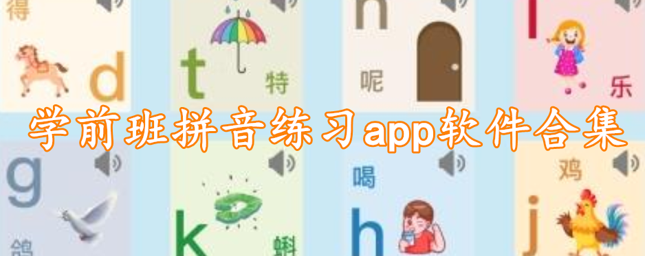 学前班拼音练习app软件合集