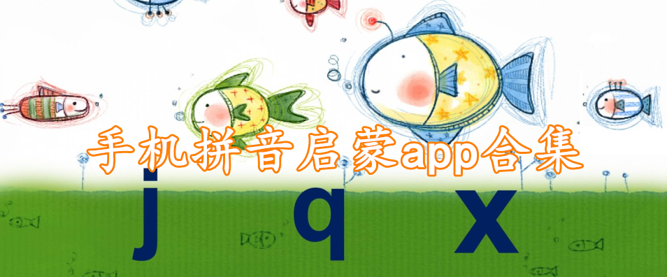 手机拼音启蒙app合集