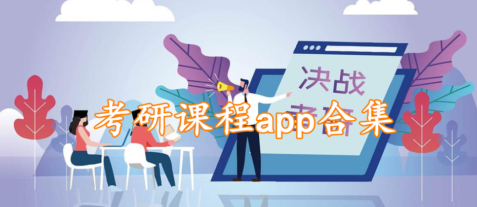 考研课程app合集