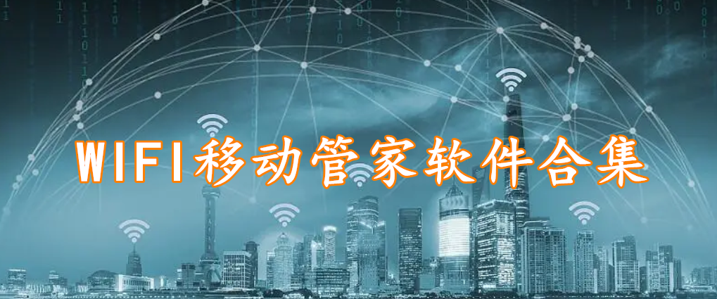 WIFI移动管家软件合集