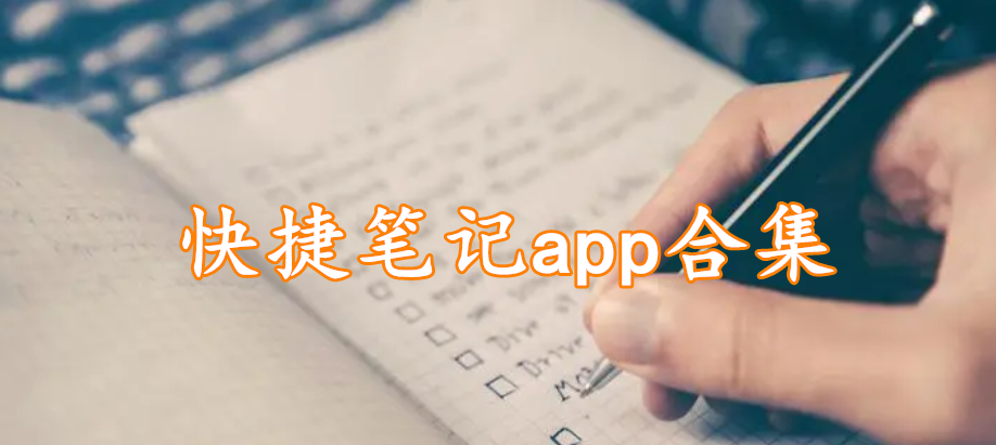 快捷笔记app合集