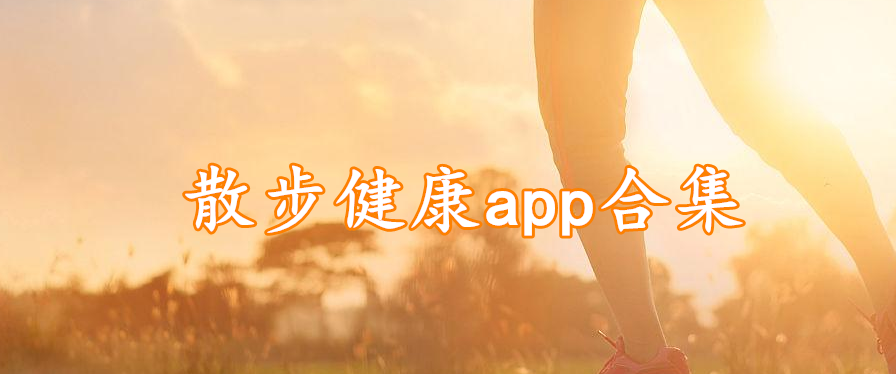 散步健康app合集