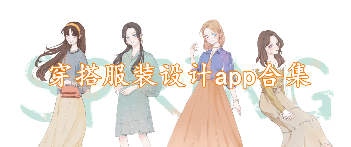 穿搭服装设计app合集