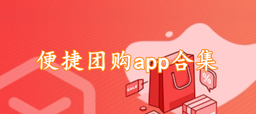 便捷团购app合集