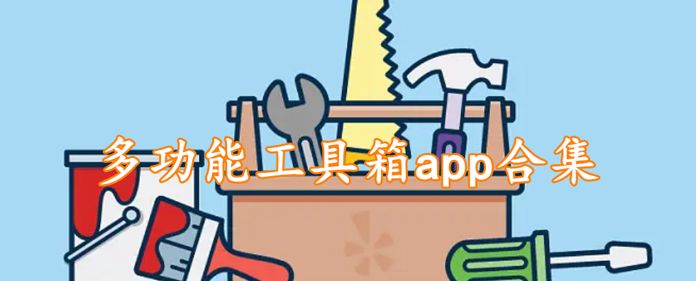 多功能工具箱app合集