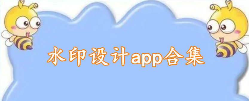 水印设计app合集