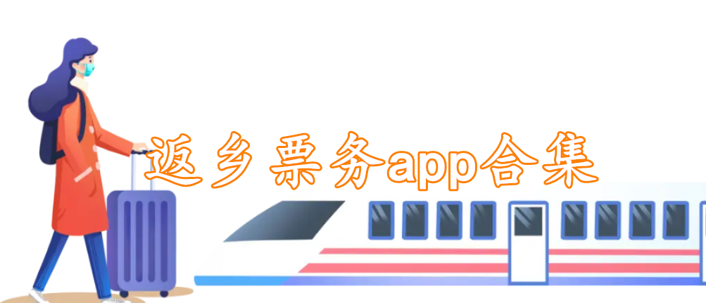 返乡票务app合集