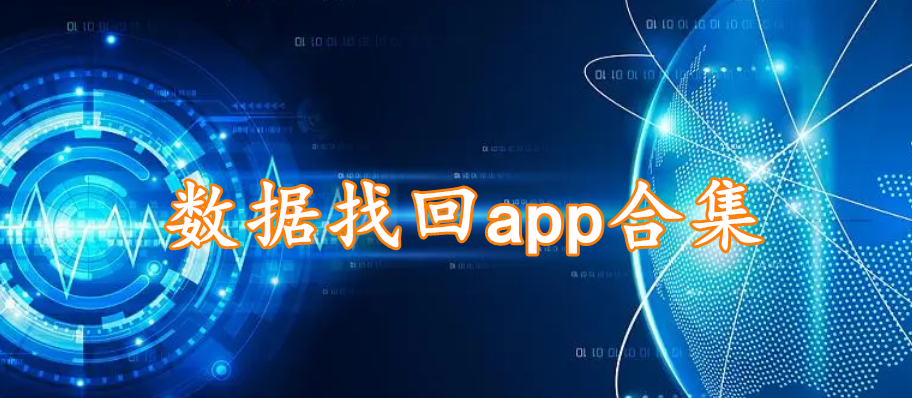 数据找回app合集