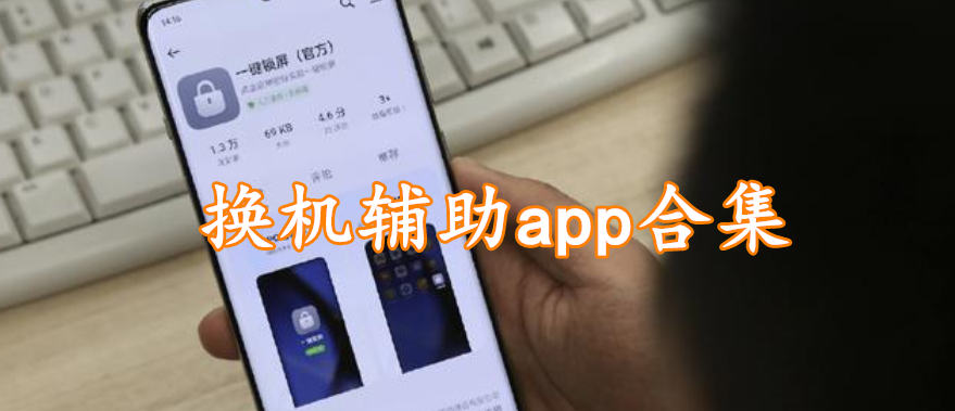 换机辅助app合集